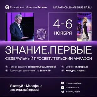 Просветительский марафон Знание.Первые..