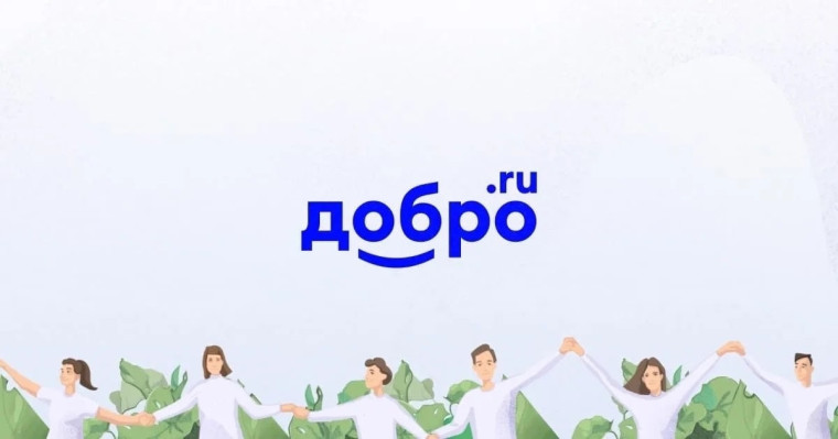 «ДОБРО.РФ».